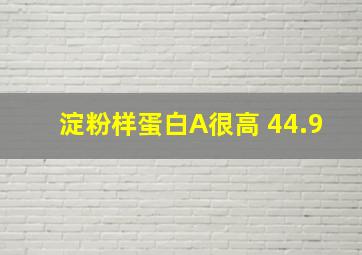 淀粉样蛋白A很高 44.9